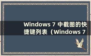 Windows 7 中截图的快捷键列表（Windows 7 中截图的快捷键）